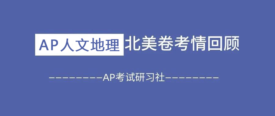 2025年AP人文地理北美考情回顾:FRQ题目难度适中,知识点跨单元考察!附2025北美真题卷免费领取!