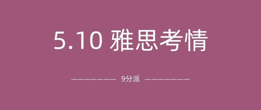 2025年5月10日雅思考试真题及答案:听力遇地图题,阅读依旧难!附雅思真题备考资料免费领取!
