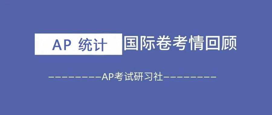 2025年AP统计国际卷真题考情回顾:整体难度与往年相当,FRQ题干加长+实验设计重考点!附备考资料免费领取!