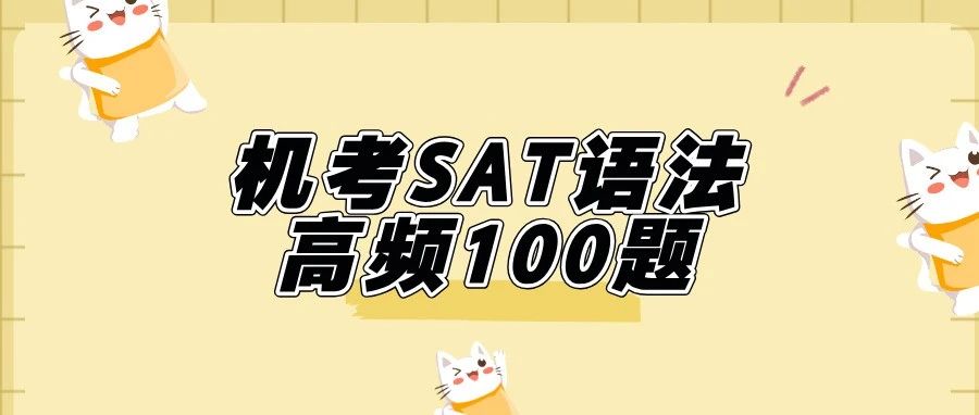 重磅!2025年SAT语法备考必备:机考SAT语法高频100题,考前冲刺必看!文末获取免费领取方式!