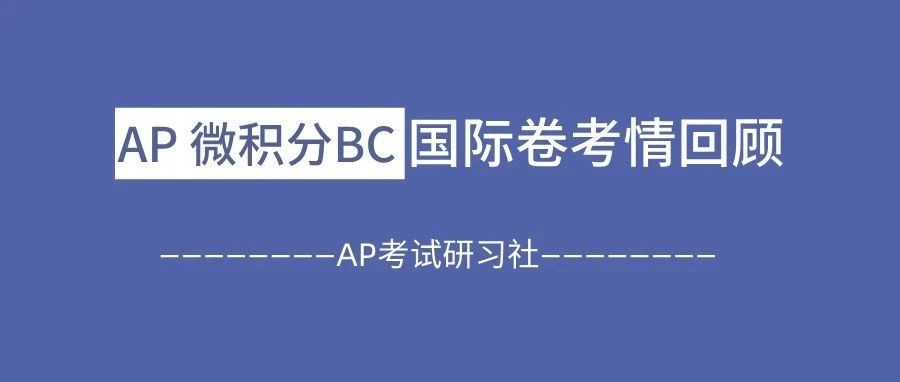2025年AP微积分BC国际卷考情回顾:难度较往年相对较高,计算难度和题目创新方面都有提高!附备考资料免费下载领取!