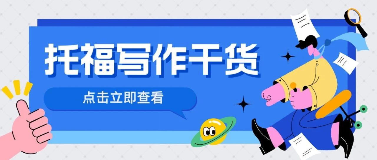 托福独立写作干货分享:是否应以年龄界定“成年”?附思路+词汇+免费范文资料!