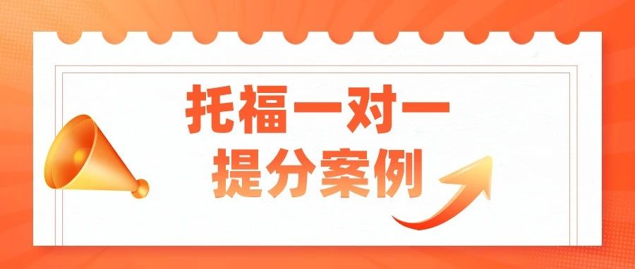 托福一对一提分案例:5小时课程,半个月托福口语从23分提升到26分!附备考资料免费下载领取!