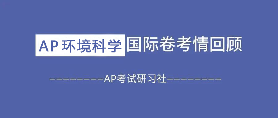 2025年AP环境科学国际卷考情考情回顾:首次采用全面机考模式,整体难度与往年持平!附备考资料免费下载领取!