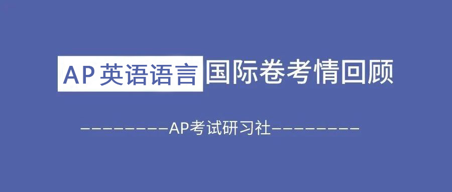2025年AP英语语言国际卷考情回顾:作为首次机考,整体难度不大!附备考资料免费下载领取!