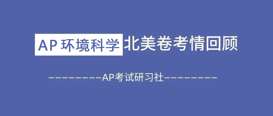 2025年AP环境科学北美卷Set1考情回顾:整体未受全面机考影响,题目稳中求细!附2025北美真题卷免费下载领取!