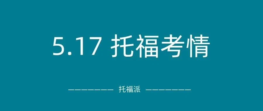 2025年5月17日托福真题考情回顾:上午场和下午场又命中超多原题!附托福真题资料免费下载领取!