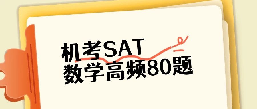 重磅!SAT数学高频题80道!2025机考真题汇总!考前必刷题免费下载!