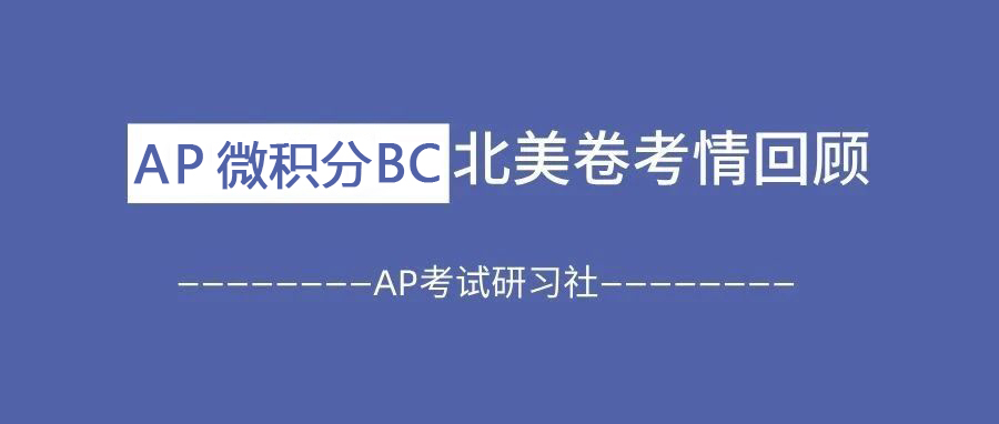 2025年AP微积分BC北美卷考情回顾:考卷风格变化大!附2025北美真题卷免费下载领取!