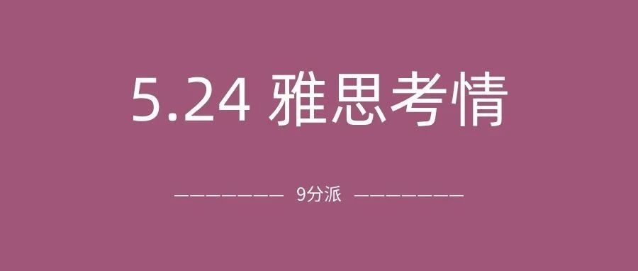2025年5月24日雅思考试真题及答案:听力地图题常驻?阅读最后全靠蒙!附雅思真题备考资料免费领取!