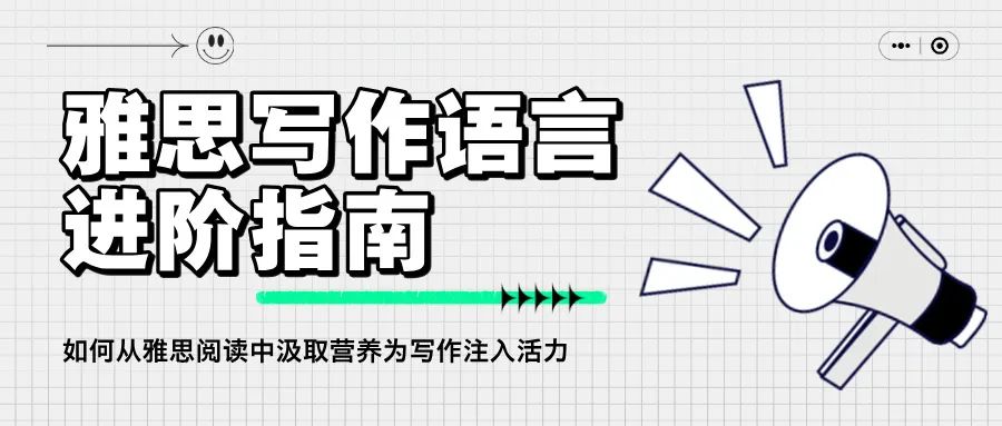 雅思写作提分指南:高频语料+阅读技巧大公开!轻松突破6.5+!附备考资料免费下载领取!