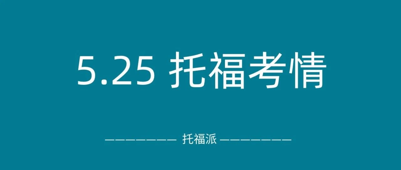 2025年5月25日托福真题考情回顾:口语写作均有原题!附托福真题资料免费下载领取!