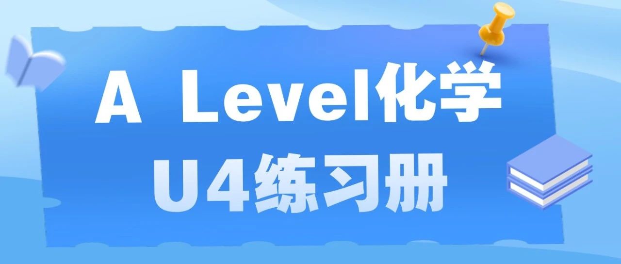 2024年爱德思A Level化学U4练习册来啦!附高频考点+真题解析免费领取!
