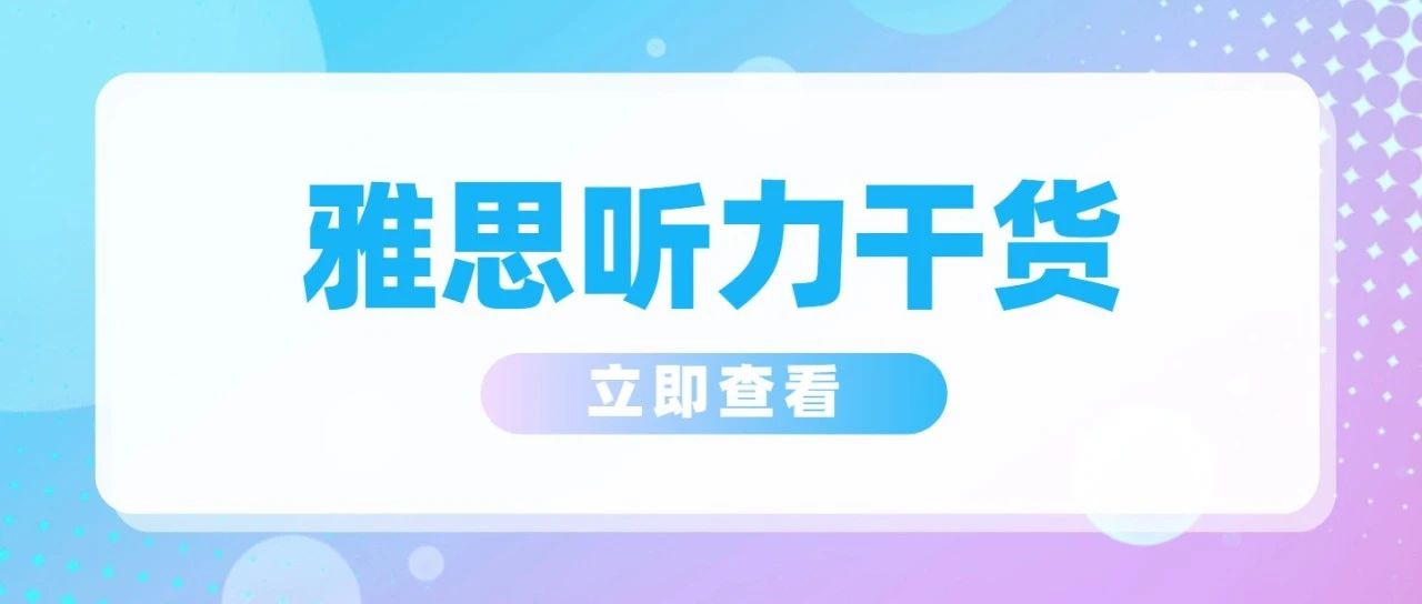 雅思听力干货:雅思听力填空题的“坑”你踩中几个?
