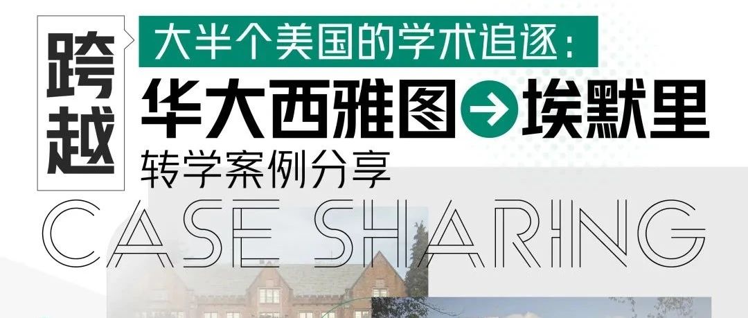 美本转学案例:华大西雅图转学到埃默里大学成功经验分享!2025申请讲座预告+免费参与方式