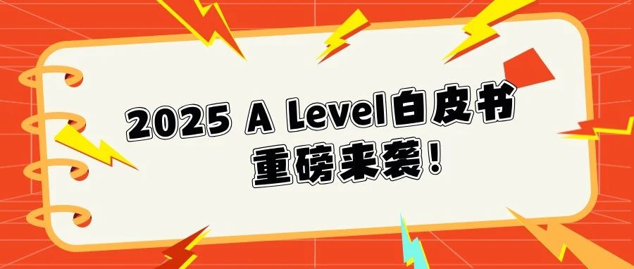 A Level选课+备考全攻略!2025年A Level白皮书4.0免费领取!含报名流程+热门科目+A率数据!文末附免费领取方式!
