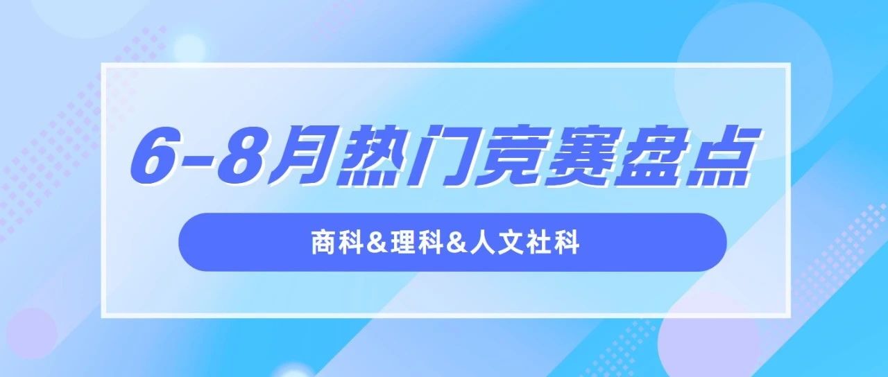 2025年6-8月热门商科&理科&人文社科竞赛大盘点!抢占名校录取先机!附真题备考资料免费下载领取!