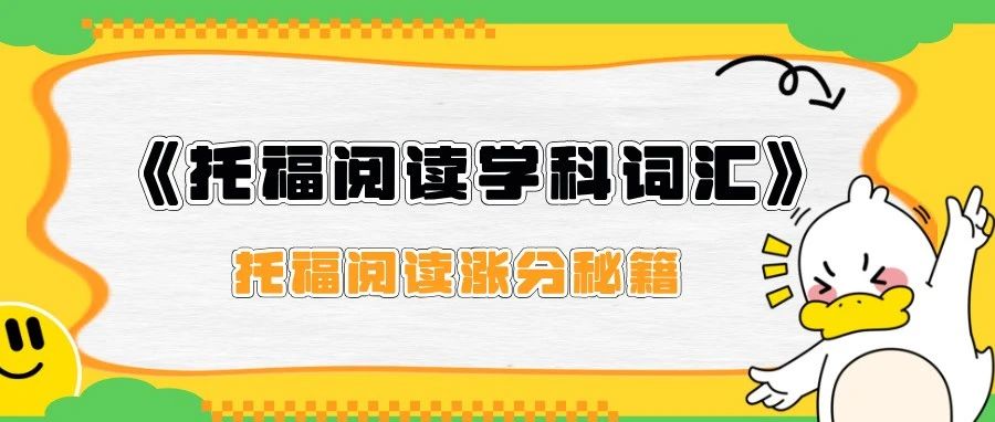 《托福阅读学科词汇》来啦!分学科词汇精讲+真题高频词汇免费领取!