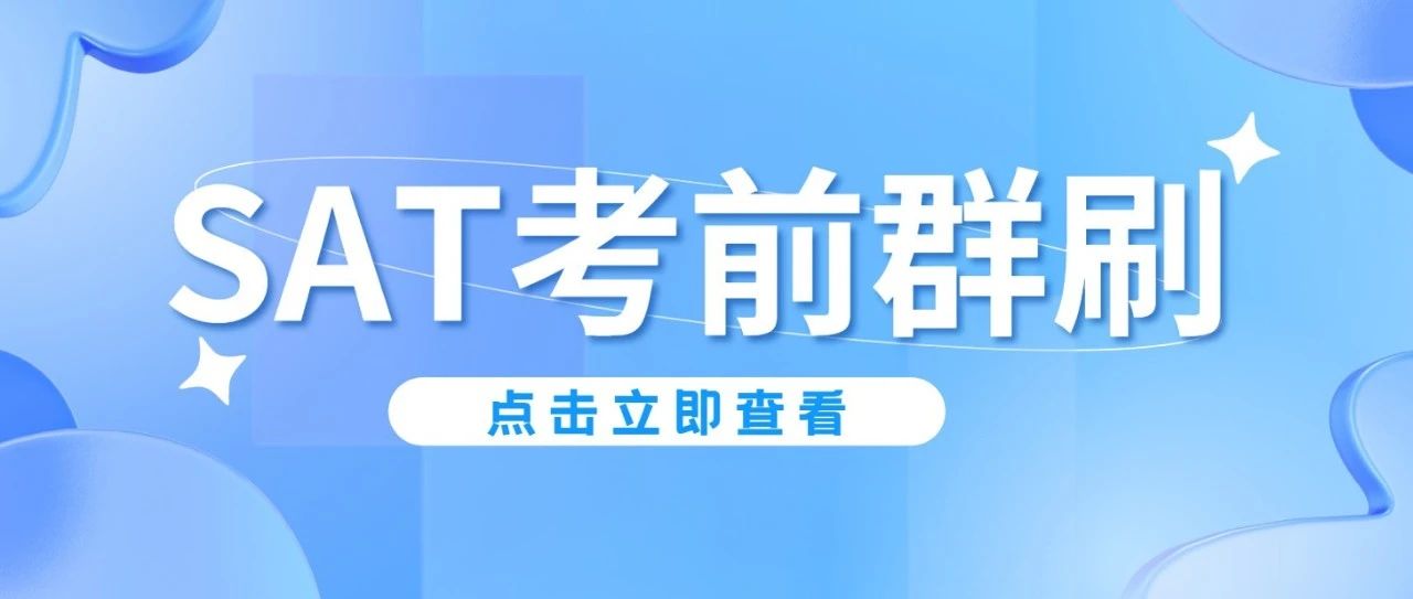 6月SAT考前阅读群刷:讲练结合,考前带你扫清SAT阅读盲点!文末附免费参加方式!