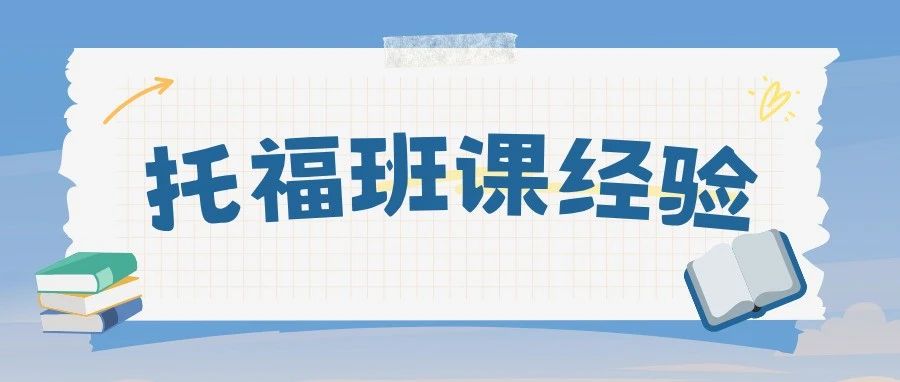 托福班课经验分享:五周网课提分11分!口语写作突破策略+备考资料免费领!