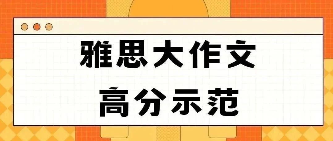 2025年5月雅思考试大作文高分示范来了!考鸭们快集合!附雅思真题备考资料免费下载领取!