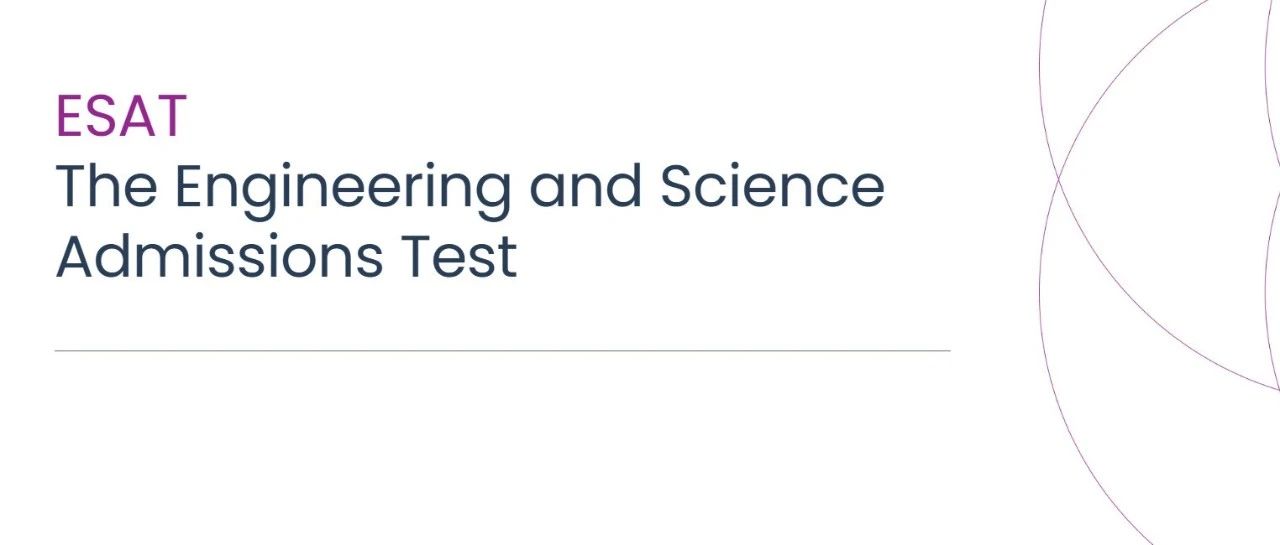 剑桥大学ESAT考试全攻略:工程与科学入学笔试高分秘籍+备考避坑指南!附《牛剑申请白皮书》免费下载领取!