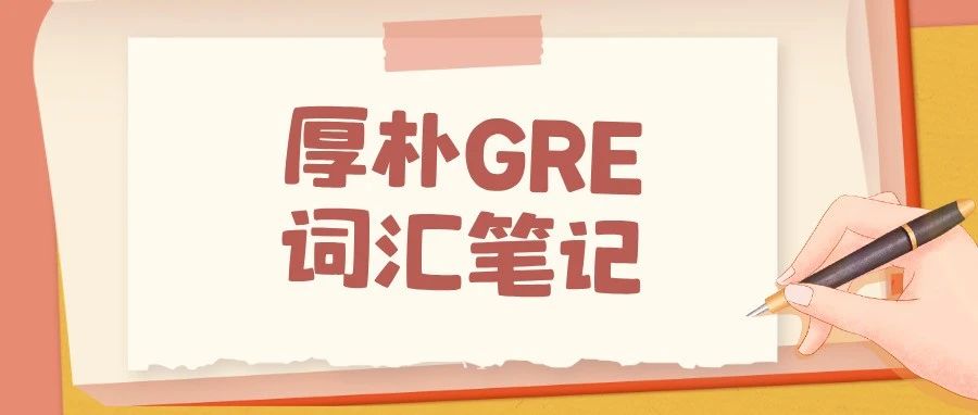 GRE填空词汇详解0002:pretense和shed高频考法分析!附真题词汇资料免费下载领取!