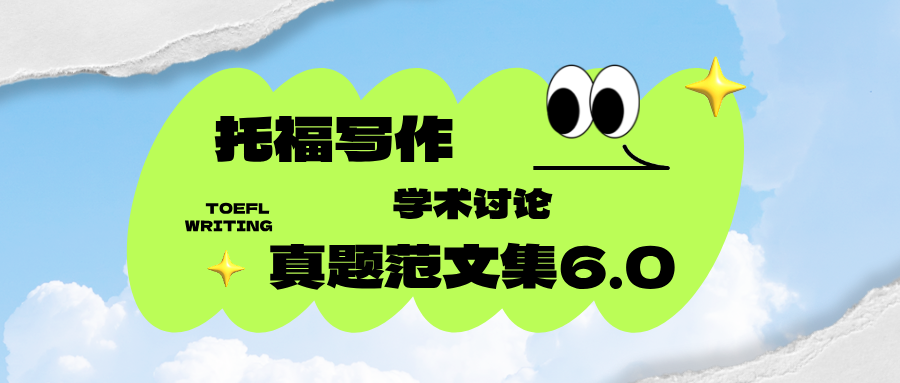 托福写作真题范文6.0合集:179场考试全收录,覆盖2023-2025真题+高分范文+重复题解析!文末附免费领取方式!