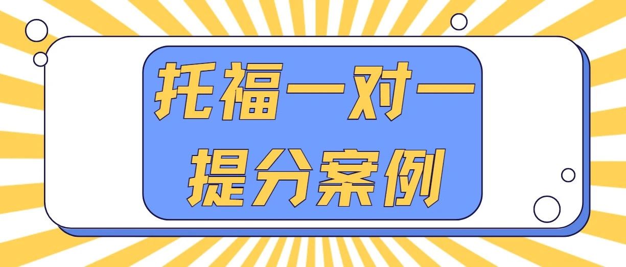 托福一对一提分案例:阅读提分至26,听力提分至29,口语29分顺利分手托福!附备考资料免费下载领取!