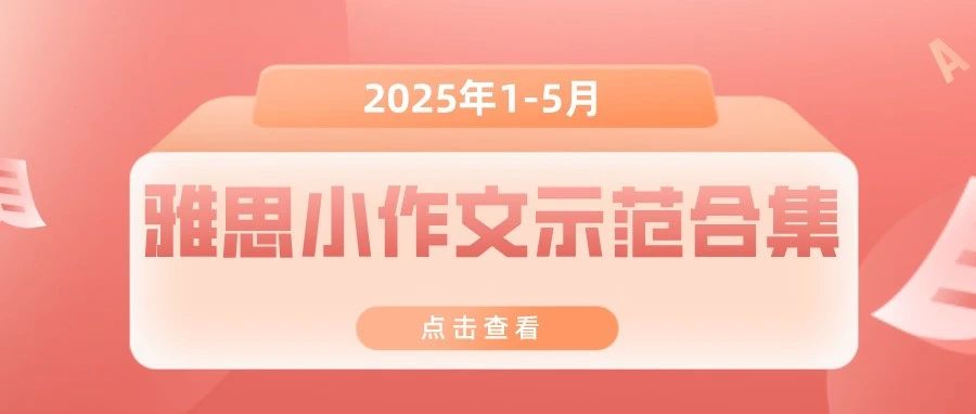 2025年1–5月雅思小作文真题示范汇总!图表写作提分全攻略!文末附免费领取方式!
