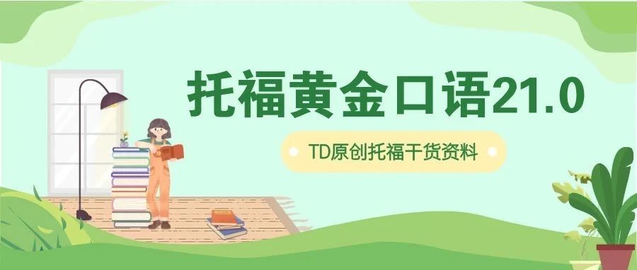 TD托福黄金口语21.0上线!2016-2025年5月,共534场托福考试独立口语真题及满分示范免费送!