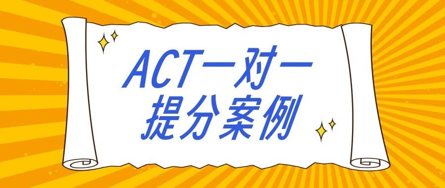 ACT一对一提分案例:29到满分36,仅用一个月!系统备考方法全揭秘!附备考资料免费下载领取!