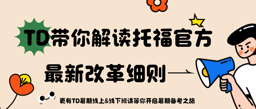 2026年托福改革全解析:评分体系+题型结构+自适应机制详解!附备考资料免费下载领取!
