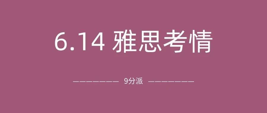 2025年6月14日雅思考试真题及答案:听力阅读都偏难!附雅思真题备考资料免费领取!