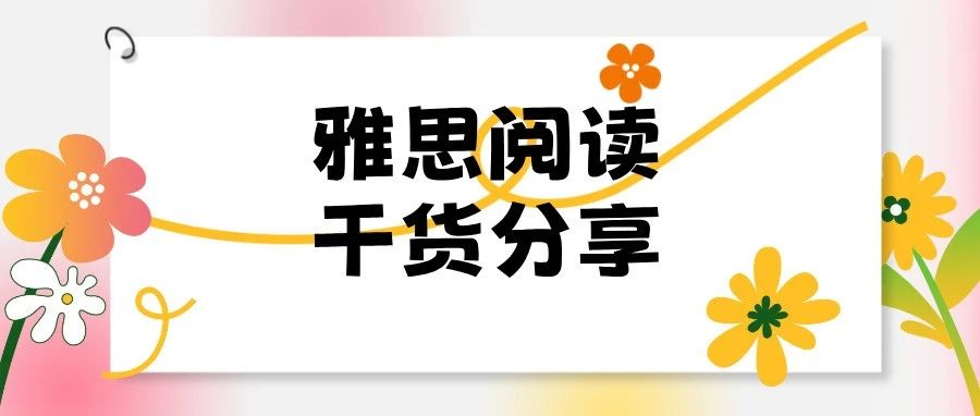 雅思阅读选词填空题技巧汇总:乱序出题+同义替换应对方法+练习资料免费领!