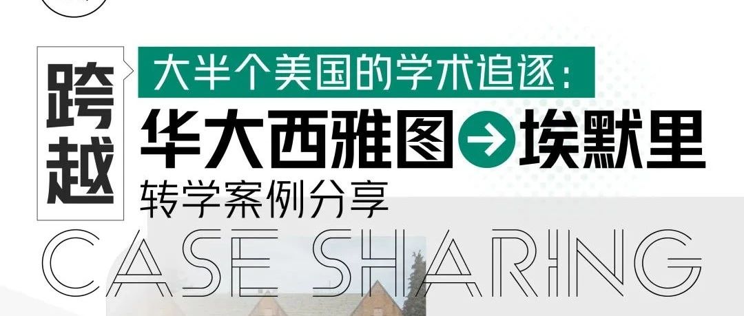 华盛顿大学转学埃默里大学成功案例分享:转学准备流程+选校策略!附美国大学地图免费下载领取!
