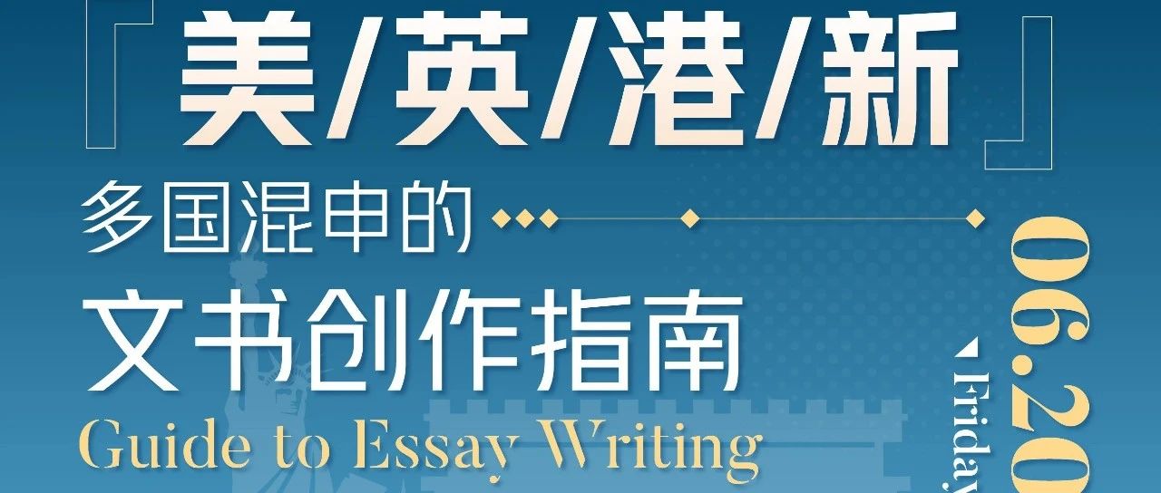 2026留学多国混申文书写作指南:英/港/美/新申请流程与文书重点一网打尽!内含直播免费参与方式