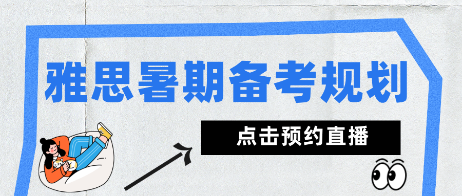 2025雅思暑期备考规划直播:高效提升雅思成绩,名师亲授高分秘籍!附直播免费参与方式