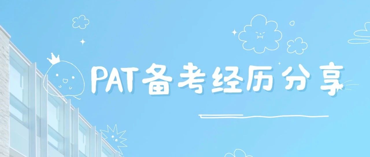 PAT备考经验分享:如何高效准备,避免常见备考误区?附牛剑申请白皮书免费下载领取!