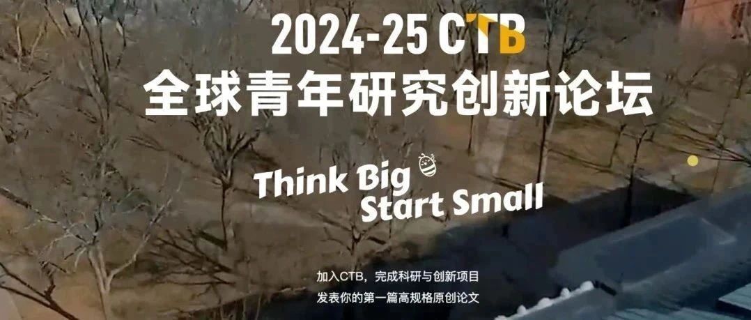 CTB全球青年研究创新论坛2025赛季报名开放!深度剖析参赛流程与备赛技巧!附备赛交流群免费获取