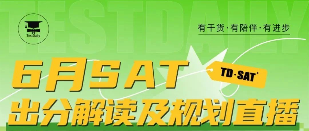 2025年6月SAT成绩深度剖析:如何从分数报告到提分规划?文末附直播免费参与方式