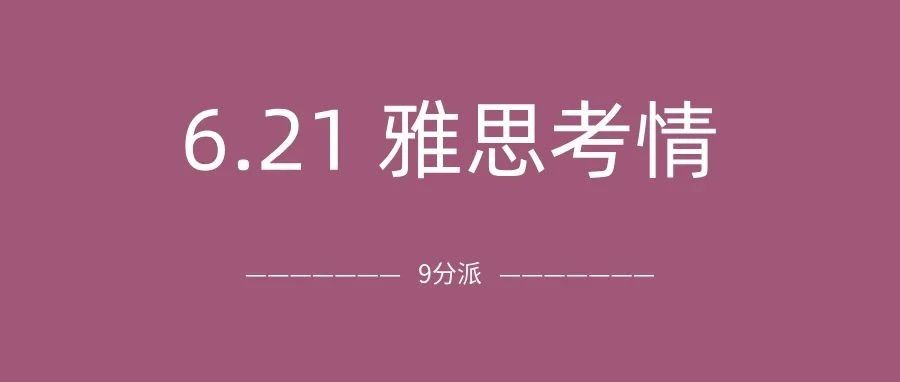 2025年6月21日雅思考真题及答案:听力part4偏难,阅读难度较大!附雅思真题备考资料免费领取!