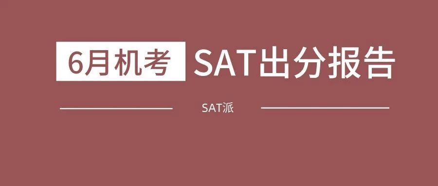 2025年6月SAT出分报告:如何解读成绩与错题,成功分手SAT!附真题备考资料免费下载领取!