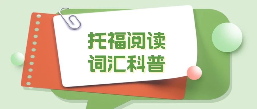 托福阅读词汇科普:冷血动物与暖血动物的生存之道,助你掌握高频动物类词汇!