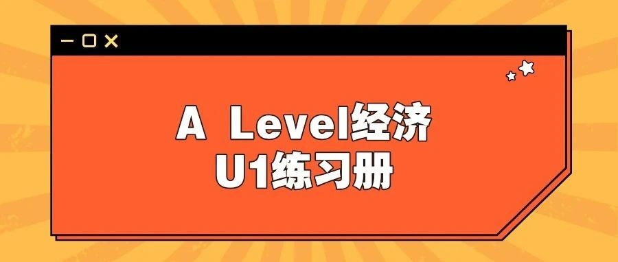 爱德思A Level经济U1练习册免费领取!超全考点,卷王必备!文末附免费获取方式!