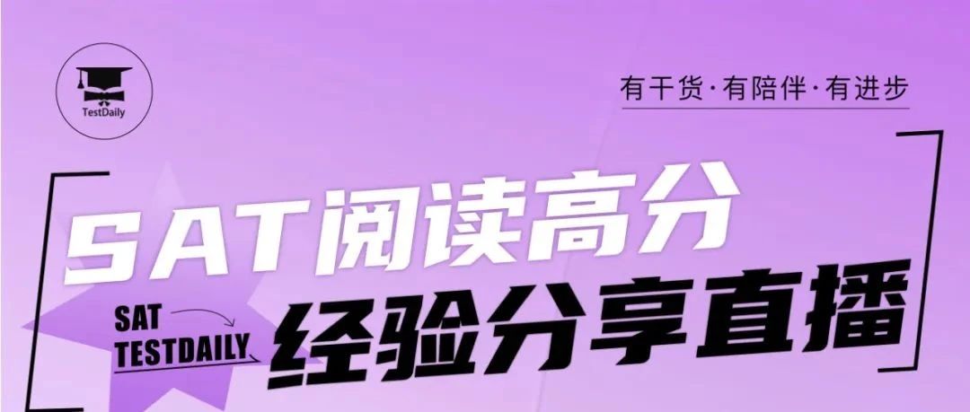 高分必看!SAT阅读重难点解析+提分学员经验分享!附直播免费参与方式