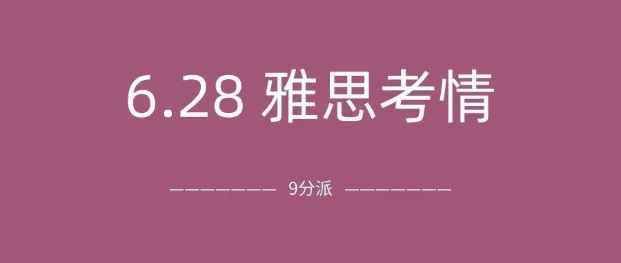 2025年6月28日雅思考真题及答案:阅读难度大,根本写不完!附雅思真题备考资料免费领取!