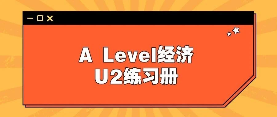 A Level爱德思经济U2练习册:全面覆盖高频考点,快速冲刺A/A*!文末附免费下载方式!