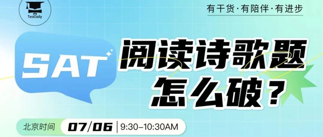 SAT阅读诗歌题解题技巧:2025机考诗歌题考点+答题方法!附直播免费参与方式!