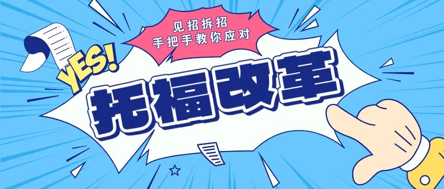 如何高效应对托福改革?TD名师现场答疑,备考策略全面解析!附真题备考资料免费下载领取!